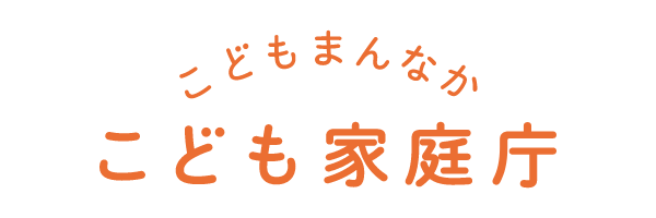 こども家庭庁