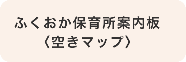 ふくおか保育所案内板＜空きマップ＞