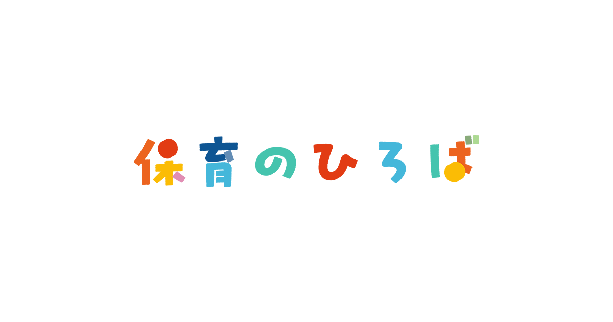 園専用ページ 福岡市保育協会「保育のひろば」